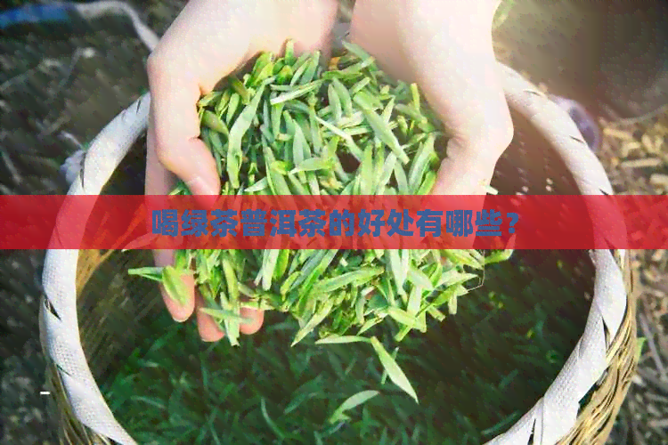 喝绿茶普洱茶的好处有哪些？