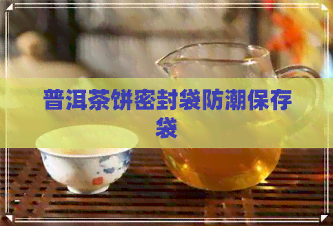 普洱茶饼密封袋防潮保存袋