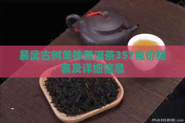 易武古树单株普洱茶357克价格表及详细信息