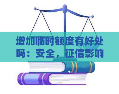 增加临时额度有好处吗：安全，影响及提升信用额度的优缺点探讨