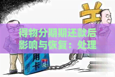 得物分期期还款后影响与恢复：处理方式与可用时间