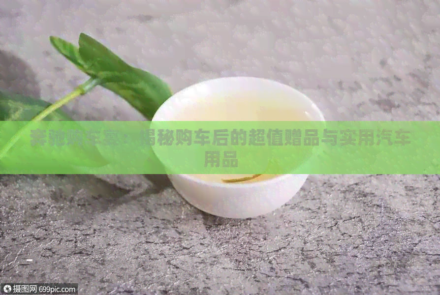 奔驰购车宴：揭秘购车后的超值赠品与实用汽车用品