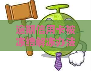 逾期信用卡被冻结解冻办法：因逾期信用卡被冻结了还能解冻吗？