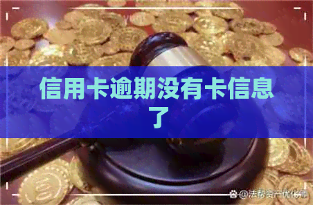 信用卡逾期没有卡信息了