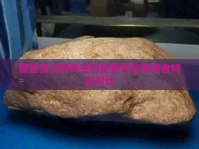 黑碧玉与黑青玉的鉴别方法及两者特点对比