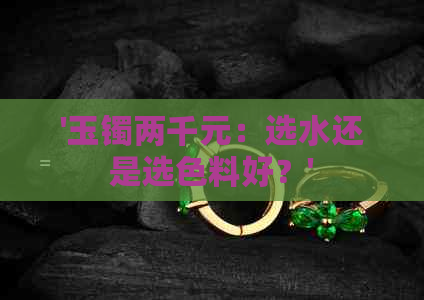 '玉镯两千元：选水还是选色料好？'