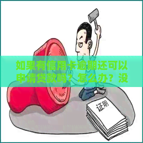 如果有信用卡逾期还可以申请贷款吗？怎么办？没还款怎么申请贷款？