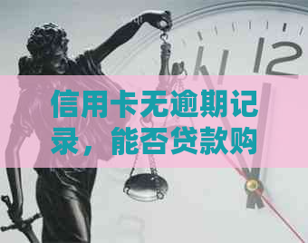 信用卡无逾期记录，能否贷款购房？解答所有相关问题