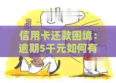 信用卡还款困境：逾期5千元如何有效处理？