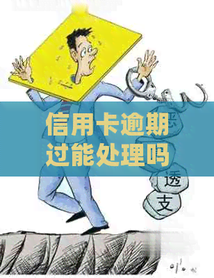 信用卡逾期过能处理吗如何应对信用卡逾期问题，避免影响信用？