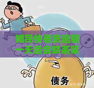 博民快易贷逾期一天后会联系紧急联系人吗？如何避免逾期影响及应对措