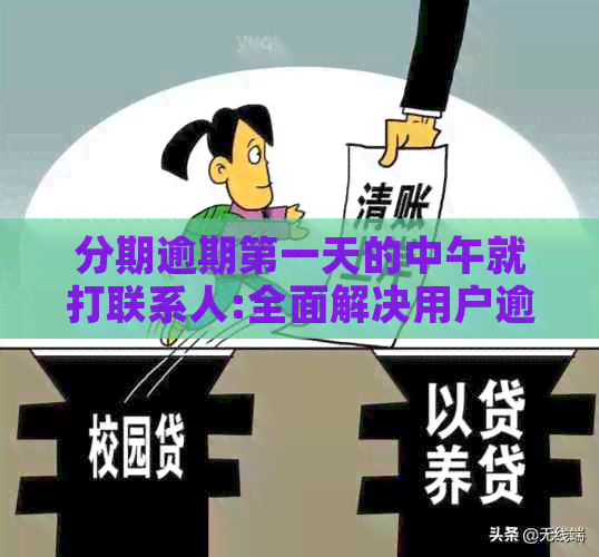 分期逾期之一天的中午就打联系人:全面解决用户逾期问题及应对策略