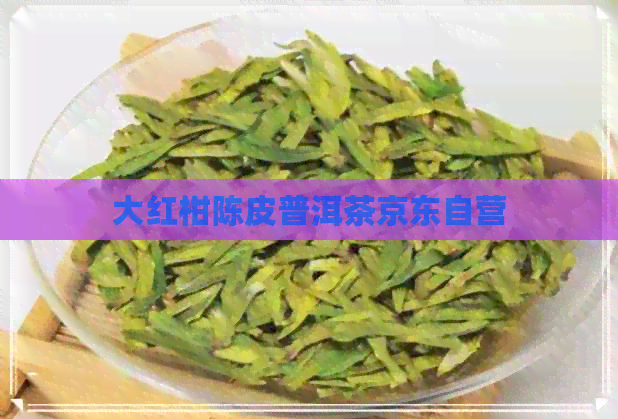 大红柑陈皮普洱茶京东自营