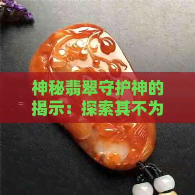 神秘翡翠守护神的揭示：探索其不为人知的功效与用途