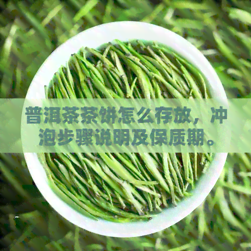 普洱茶茶饼怎么存放，冲泡步骤说明及保质期。