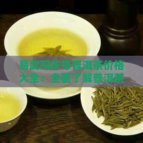 易武同庆号普洱茶价格大全：全面了解普洱茶市场与各种规格的价格信息