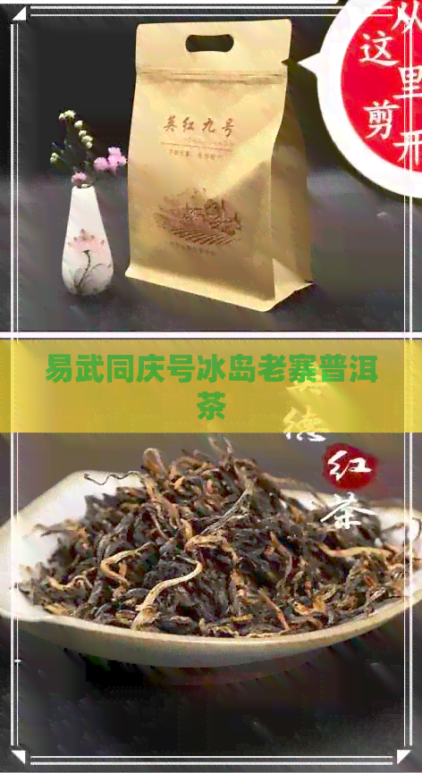 易武同庆号冰岛老寨普洱茶