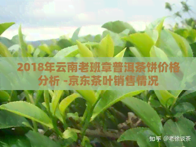 2018年云南老班章普洱茶饼价格分析 -京东茶叶销售情况