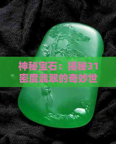 神秘宝石：揭秘31密度翡翠的奇妙世界