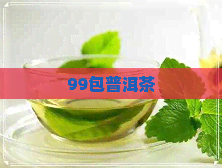 99包普洱茶