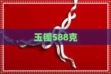 玉镯588克