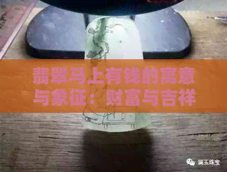 翡翠马上有钱的寓意与象征：财富与吉祥的象征