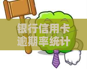 银行信用卡逾期率统计表怎么看结果，各银行信用卡逾期率。