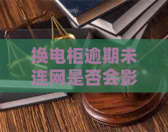 换电柜逾期未连网是否会影响用户使用及解决方案全解析