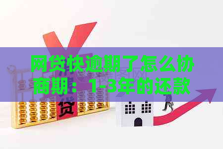 网贷快逾期了怎么协商期：1-3年的还款期限如何处理？