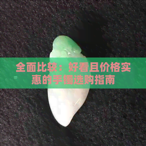 全面比较：好看且价格实惠的手镯选购指南