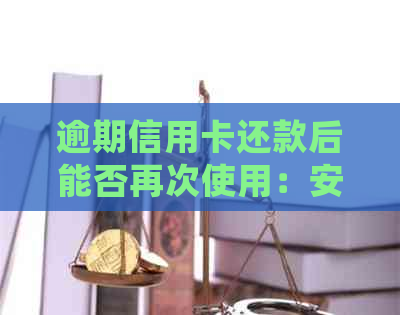 逾期信用卡还款后能否再次使用：安全及处理方式