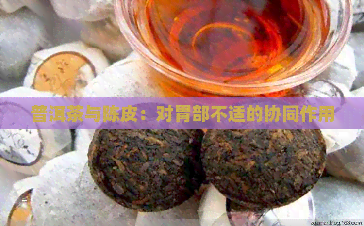 普洱茶与陈皮：对胃部不适的协同作用