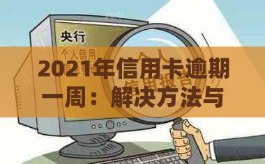 2021年信用卡逾期一周：解决方法与信用影响分析