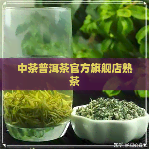 中茶普洱茶官方旗舰店熟茶