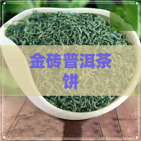 金砖普洱茶饼