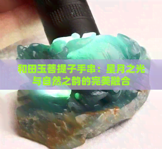 和田玉菩提子手串：星月之光与自然之韵的完美融合