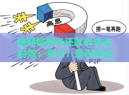 逾期信用卡还款的诉讼时效：多久？是否存在时效限制？