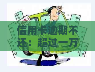 信用卡逾期不还：超过一万的债务可能带来的严重影响与应对策略