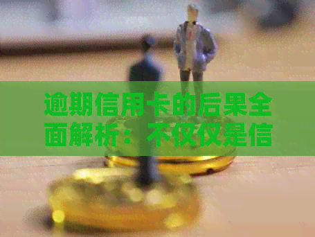 逾期信用卡的后果全面解析：不仅仅是信用受损，还可能面临这些严重问题！