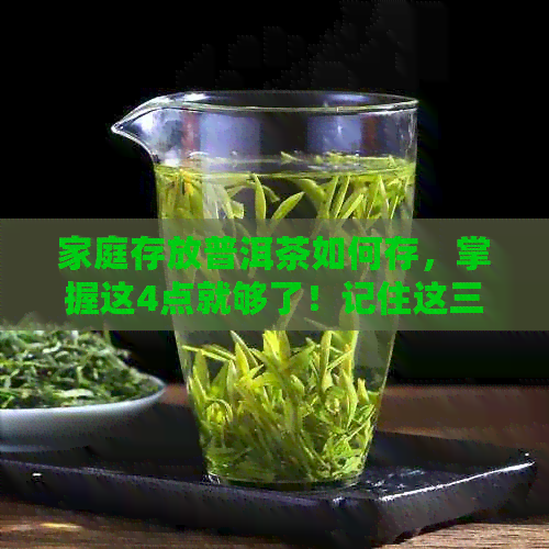 家庭存放普洱茶如何存，掌握这4点就够了！记住这三点让你存出好普洱！