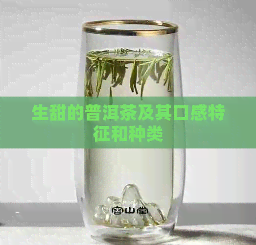 生甜的普洱茶及其口感特征和种类