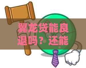 翼龙贷能良退吗？还能贷款吗？2020年还能投吗？会退出P2P吗？还放款吗？