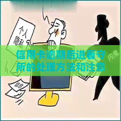 信用卡逾期后进看守所的处理方法和注意事项