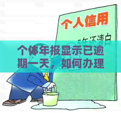 个体年报显示已逾期一天，如何办理注销手续？