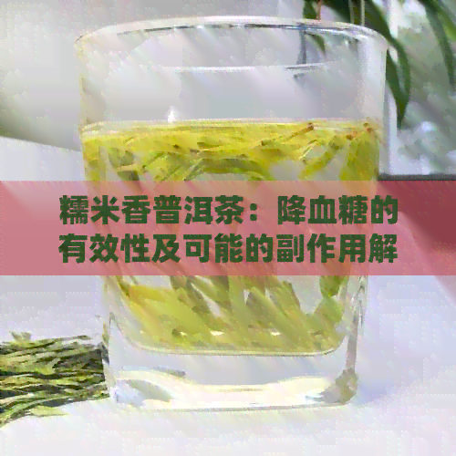 糯米香普洱茶：降血糖的有效性及可能的副作用解析