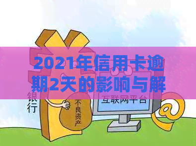 2021年信用卡逾期2天的影响与解决办法：全面指南