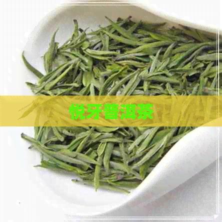 悦牙普洱茶