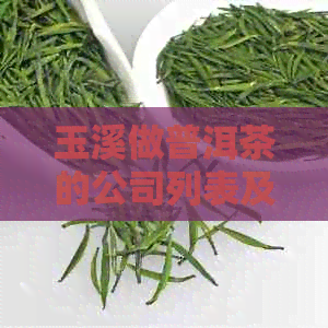 玉溪做普洱茶的公司列表及位置