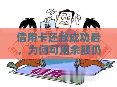 信用卡还款成功后，为何可用余额仍为零？解答用户疑惑并提供解决方案