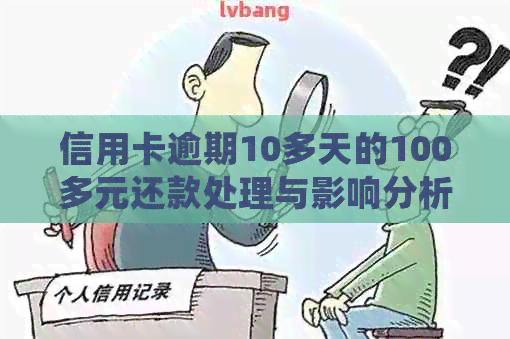 信用卡逾期10多天的100多元还款处理与影响分析